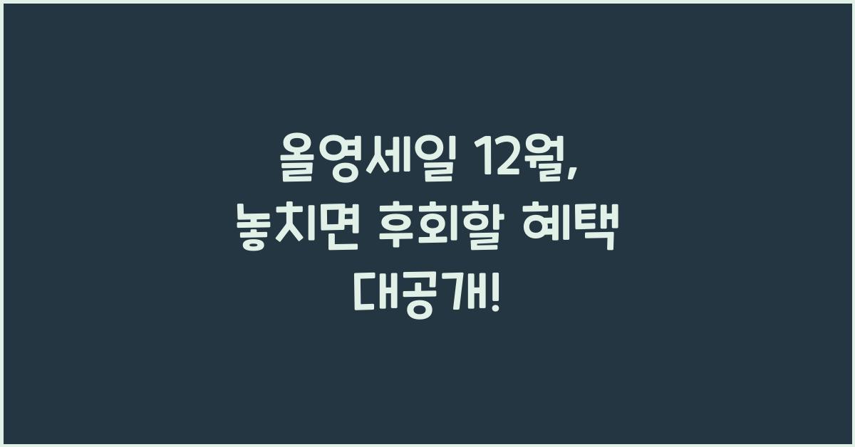 올영세일 12월