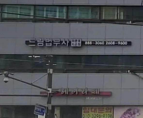 드림법무사최준홍사무소