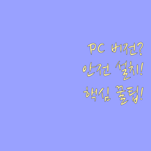 텔레그램 PC 버전 다운로드 공식 경..