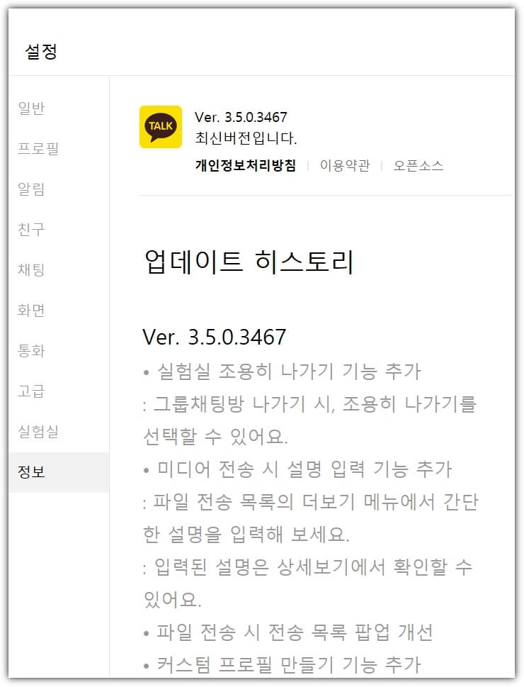 카카오톡-업데이트-버전