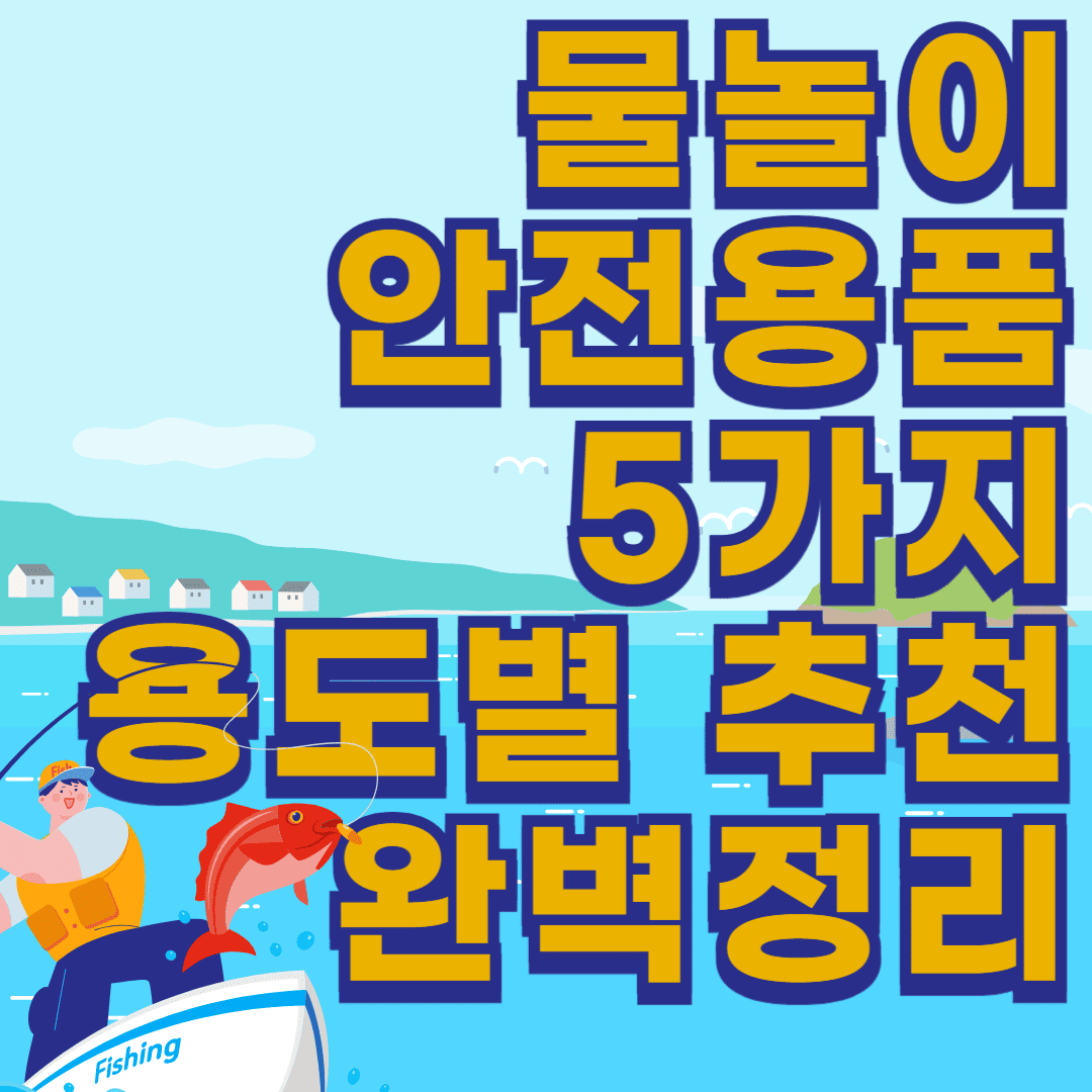 물놀이 안전용품 5가지 용도별 추천 완벽정리