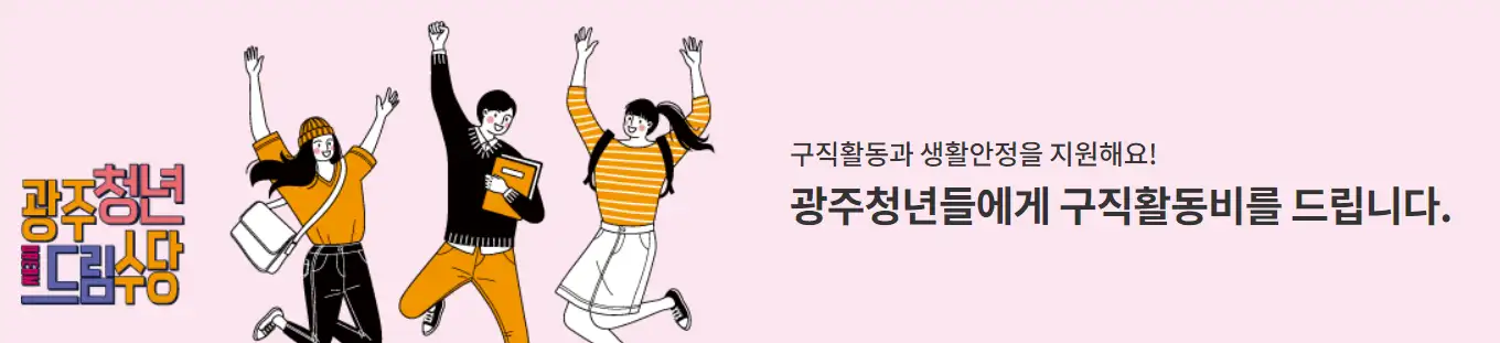 광주청년드림수당 홍보사진