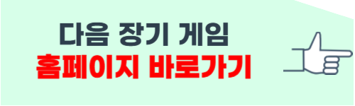 다음 장기 게임 설치하기