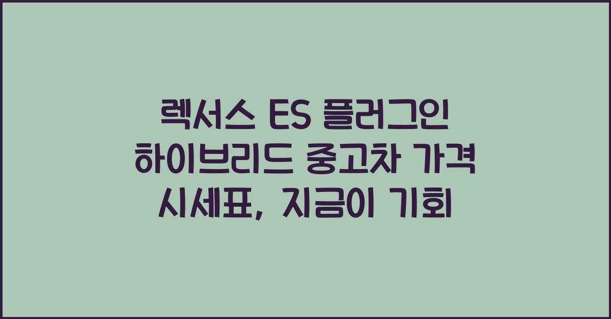 렉서스 ES 플러그인 하이브리드 중고차 가격 시세표