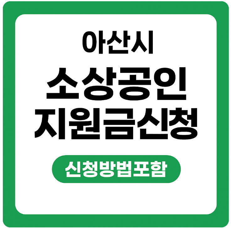 아산 소상공인 썸네일