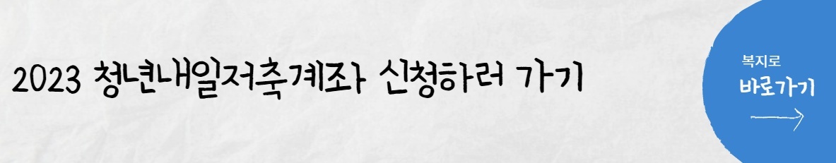 2023 청년내일저축계좌 신청하러 가기