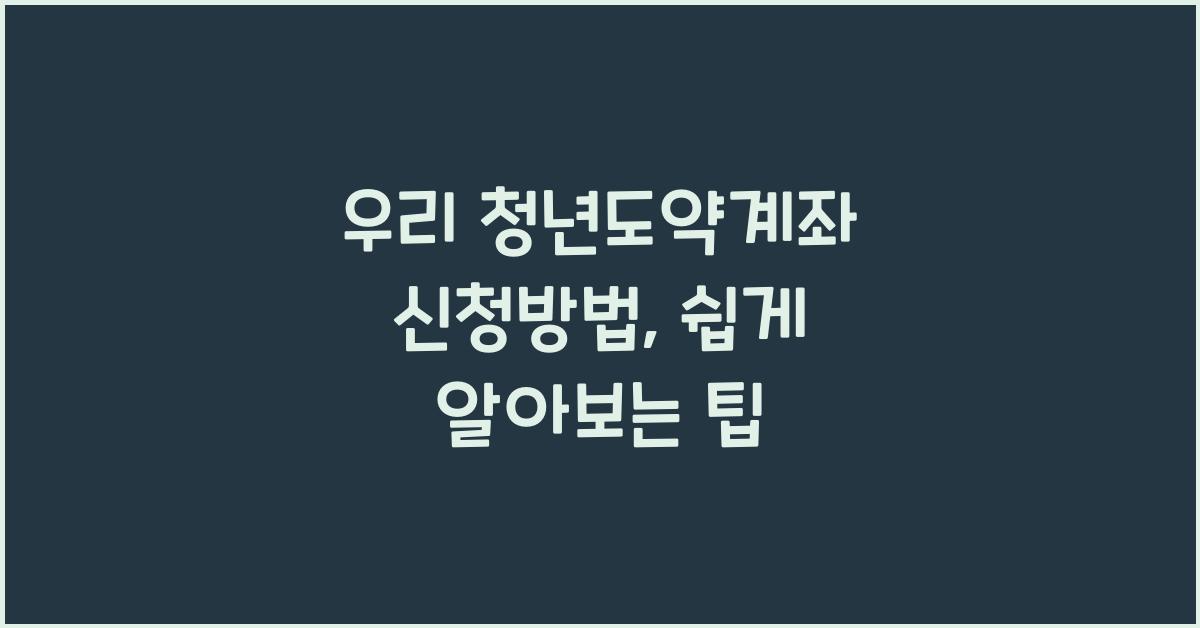 우리 청년도약계좌 신청방법