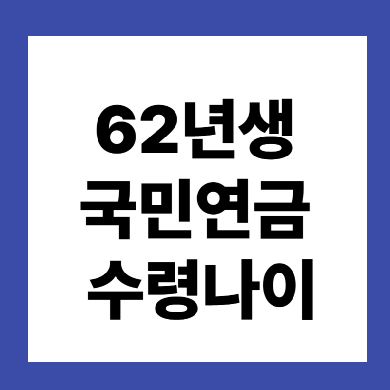 62년생 국민연금 수령나이