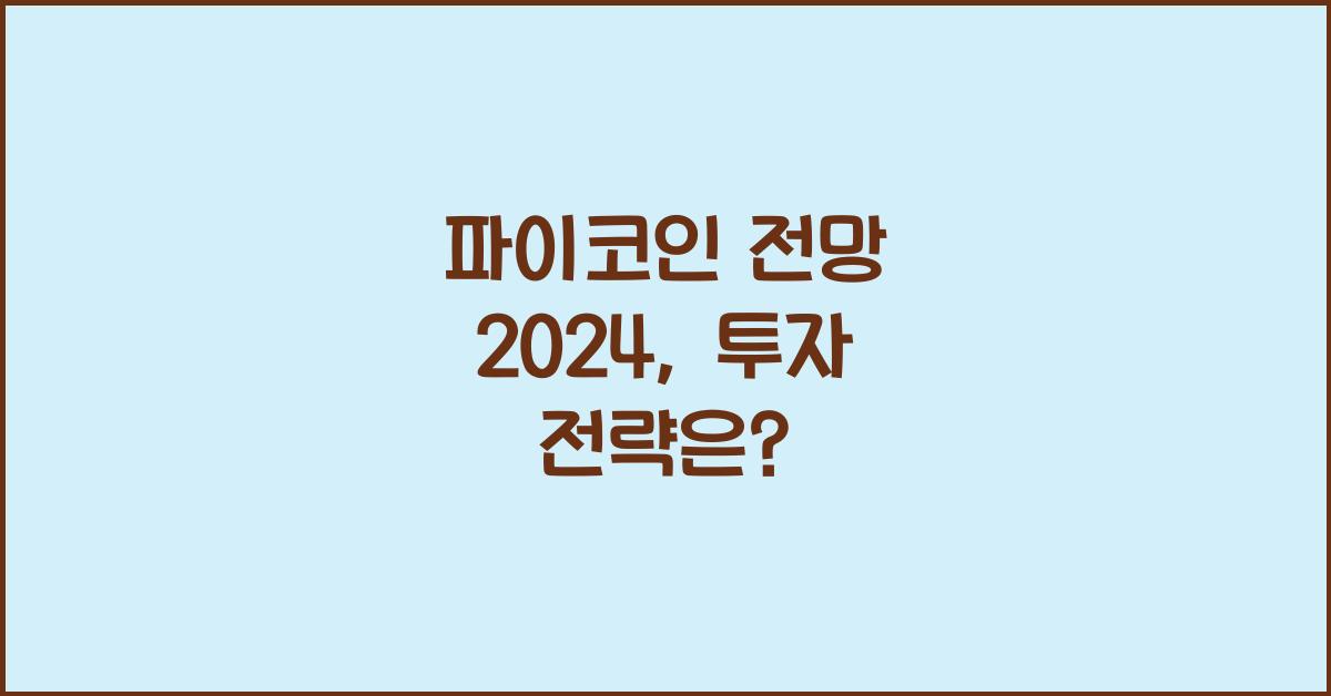 파이코인 전망 2024