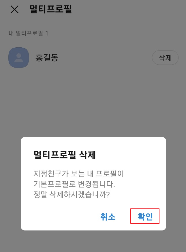 카카오 톡 멀티프로필 삭제
