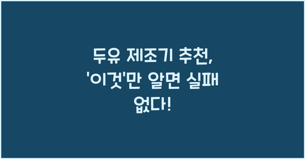 두유 제조기 추천