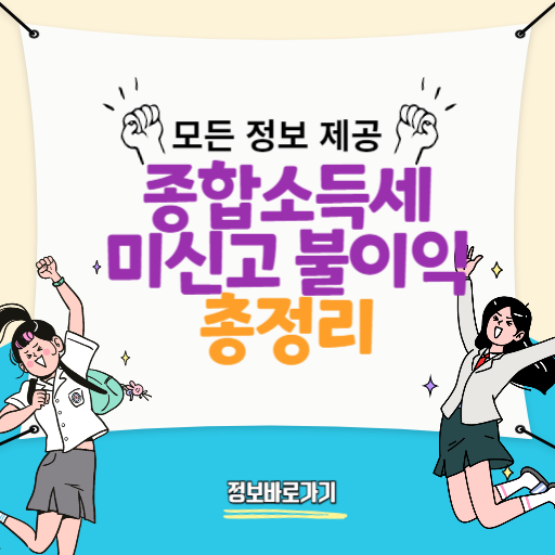 종합소득세-미신고-불이익