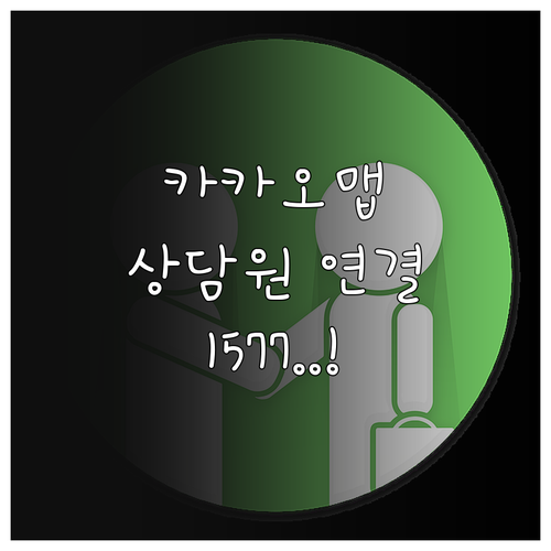 카카오맵 상담원 연결 1577-375..