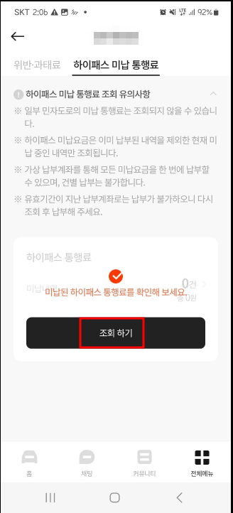 하이패스 미납요금 조회
