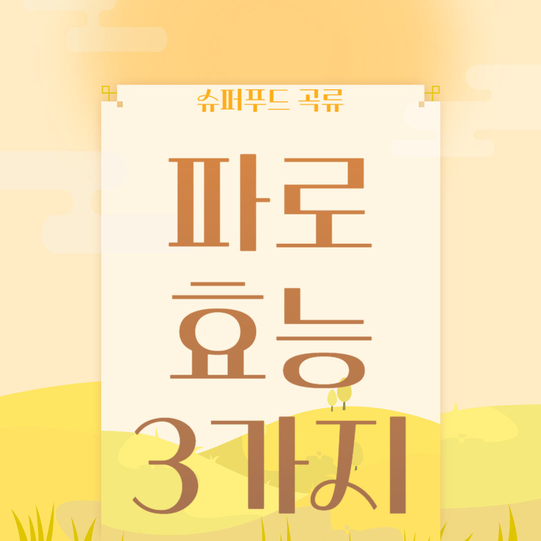 파로 효능 3가지 (파로 발효 효소 , 파로 효소 효과 , 파로 효소 , 파로 다이어트 , 파로 당뇨)