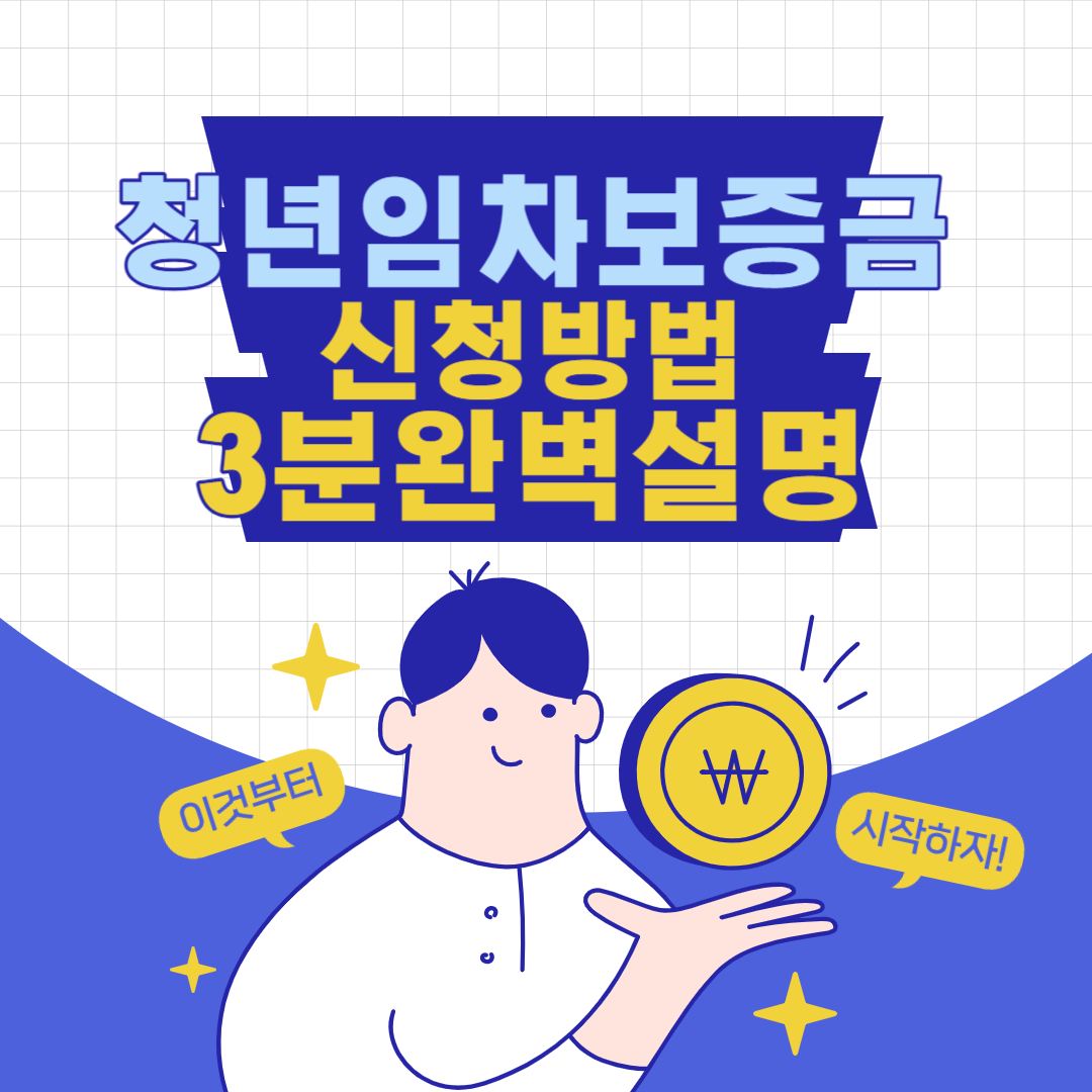 청년임차보증금 신청방법
