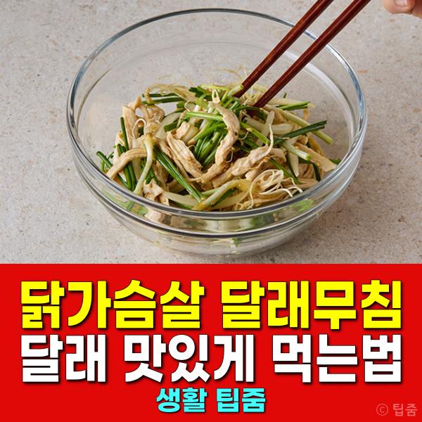 닭가슴살 달래무침 달래 맛있게 먹는법