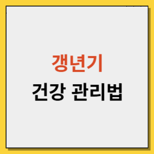 갱년기 건강 관리법