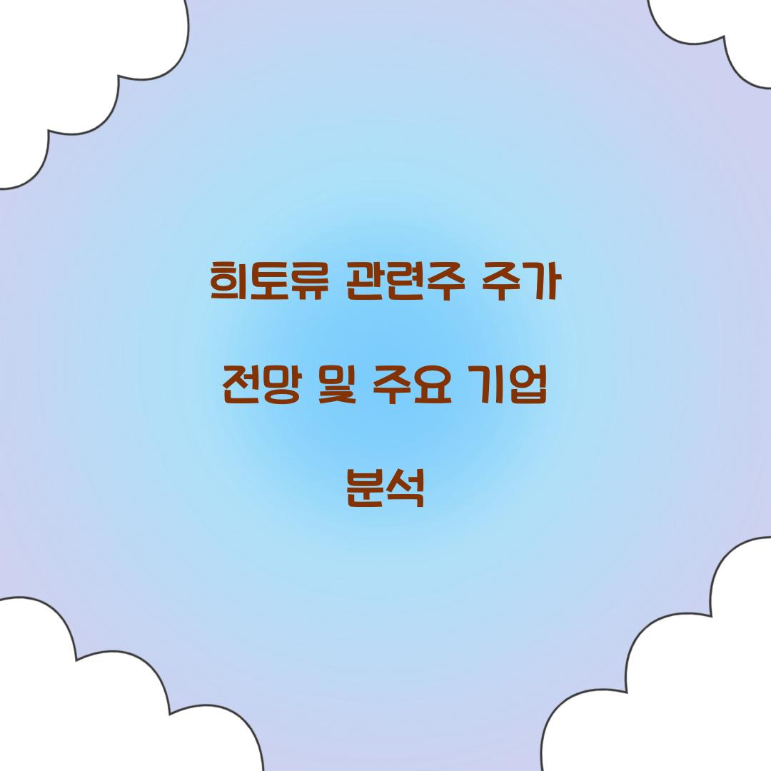 희토류 관련주 주가 전망