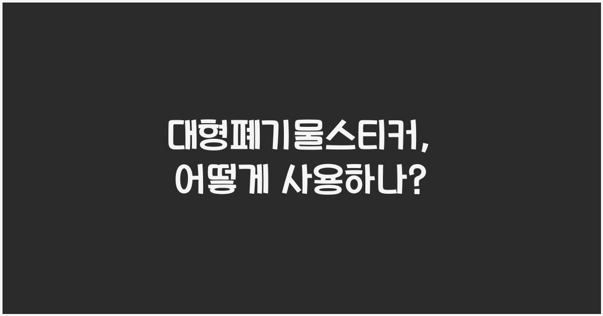대형폐기물스티커