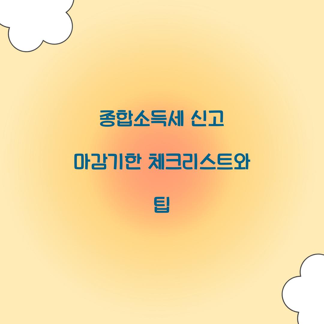 종합소득세 신고 마감기한