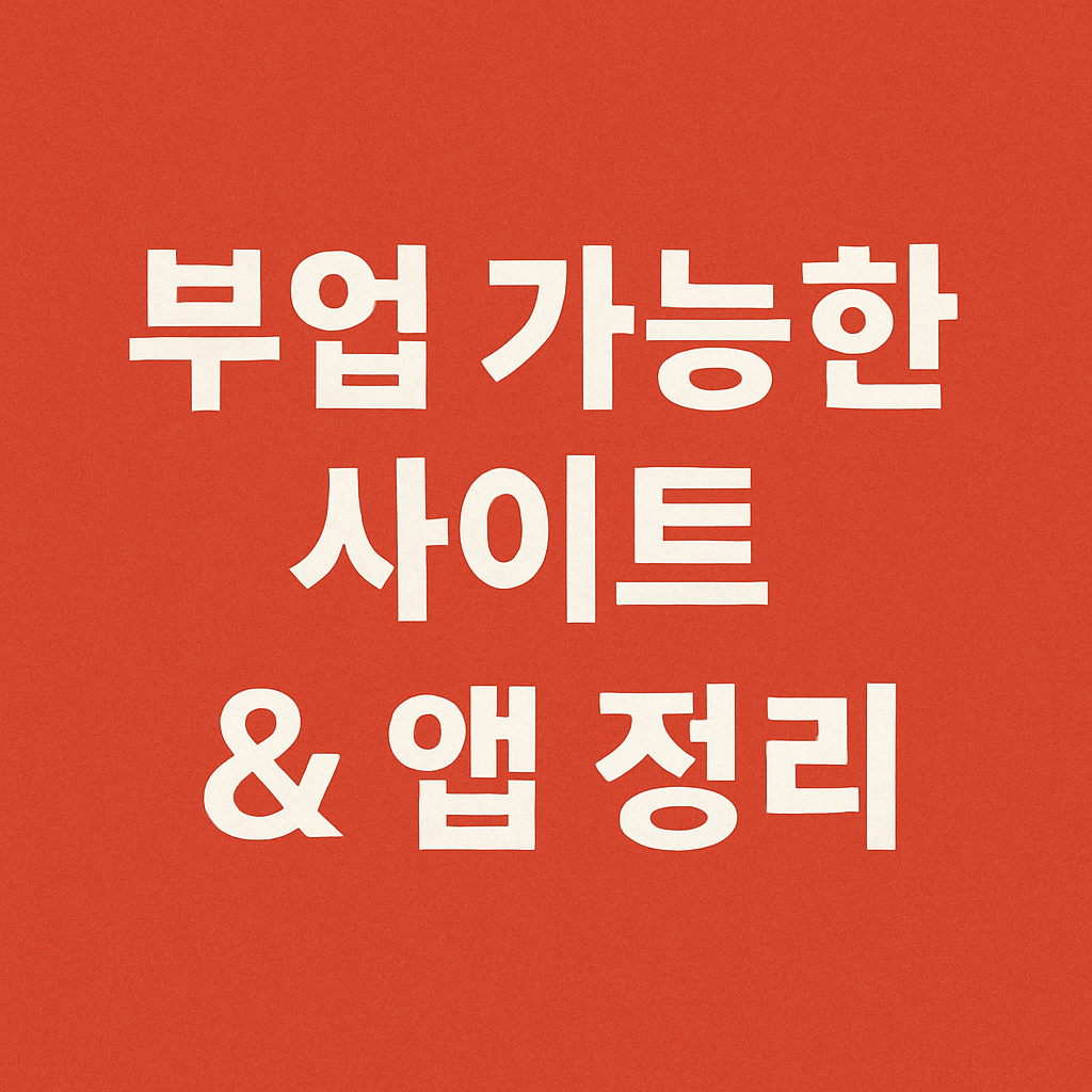 부업 가능한 사이트와 앱 정리를 강조한 빨간 배경 텍스트 이미지