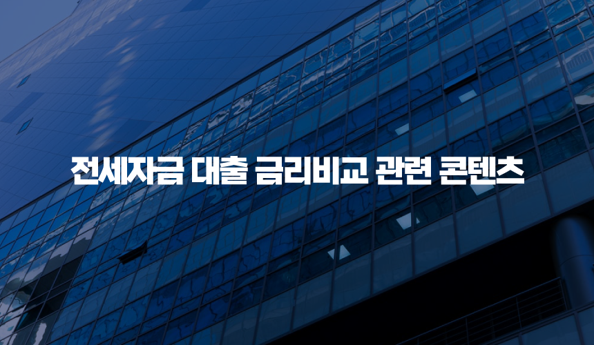 전세자금 대출 금리비교 관련 콘텐츠