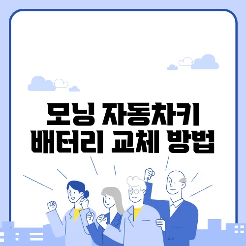 모닝 자동차키 배터리 교체 방법