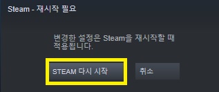 스팀을 다시시작해 설정 적용