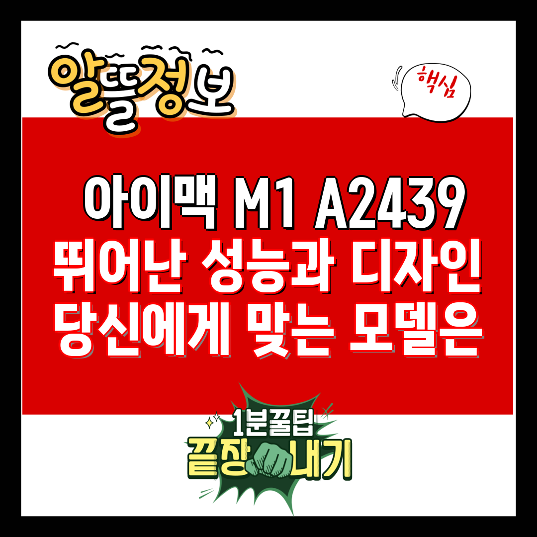  아이맥 M1 A2439 뛰어난 성능과 디자인 당신에게