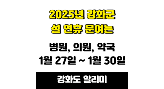 2025년 강화군 설 연휴 문여는 병원, 약국