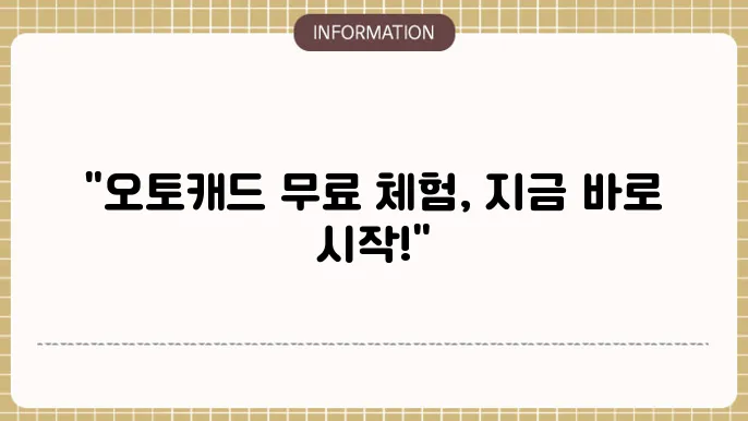 오토캐드 무료다운 첻험판 다운로드