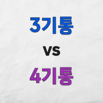 3기통과 4기통의 차이 비교