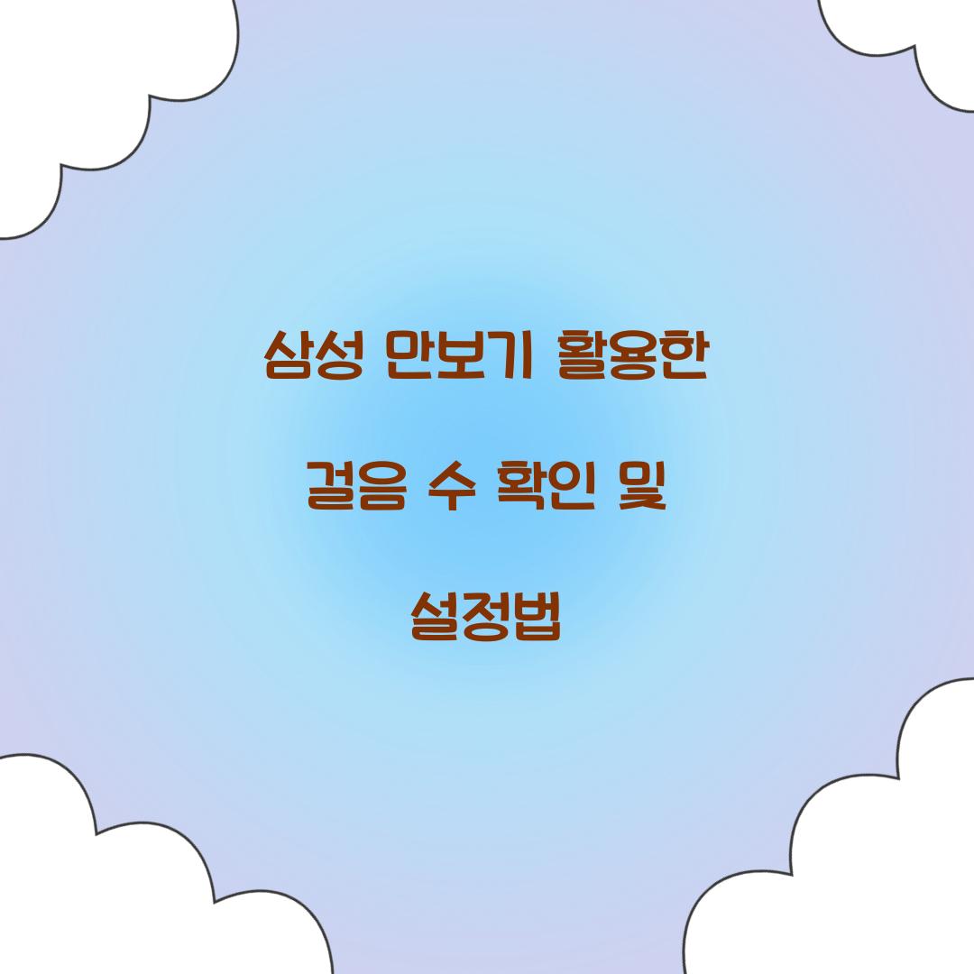 삼성 만보기