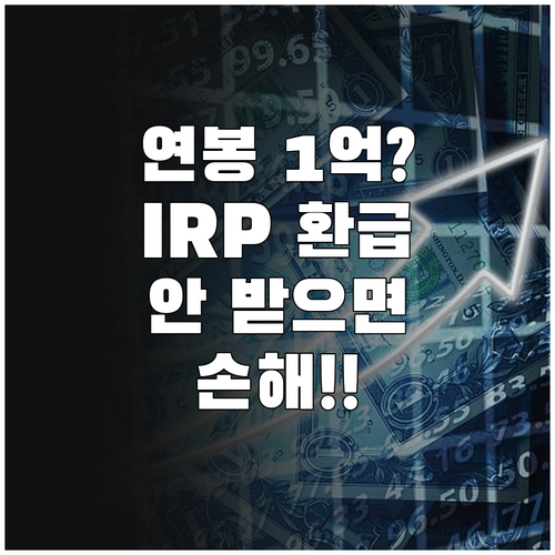 총급여 1억 근로자 IRP 환급액 계..