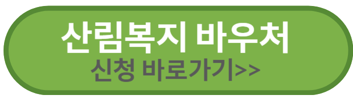 산림복지 바우처 신청 바로가기
