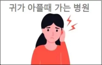 귀가 아플때 가는 병원