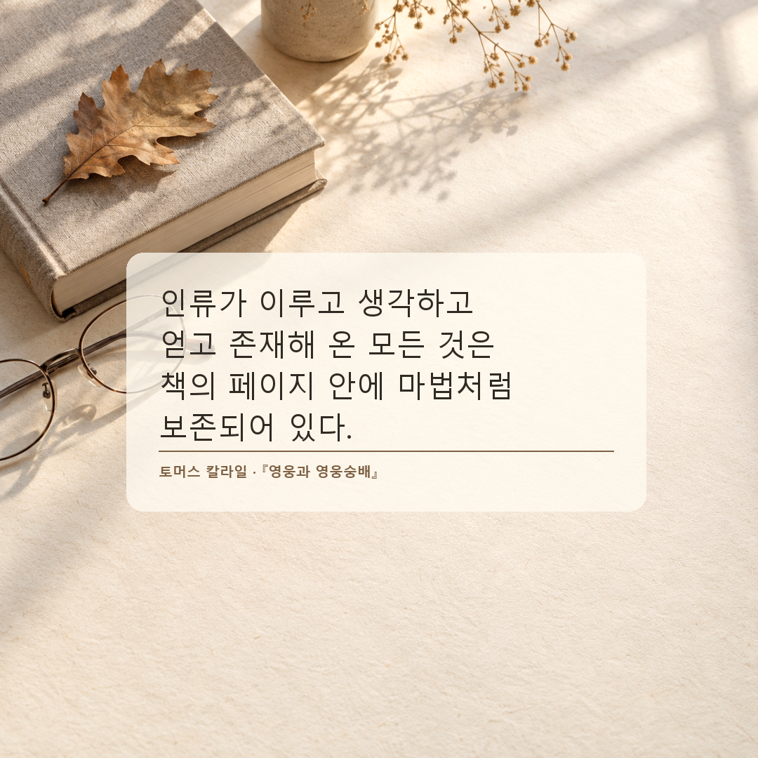 토머스 칼라일 인류의 지식과 생각이 책에 보존된다는 독서 명언