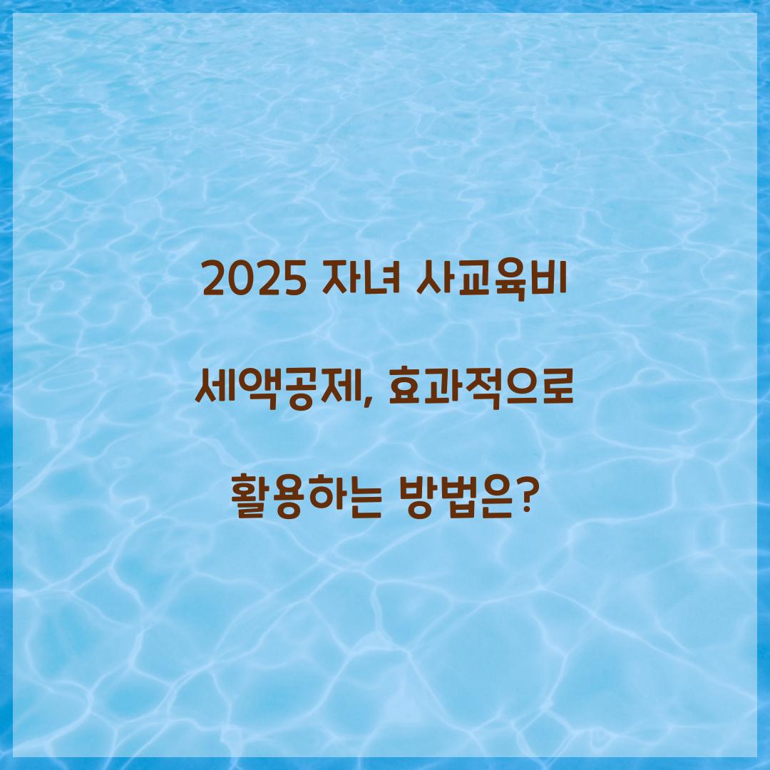 2025 자녀 사교육비 세액공제