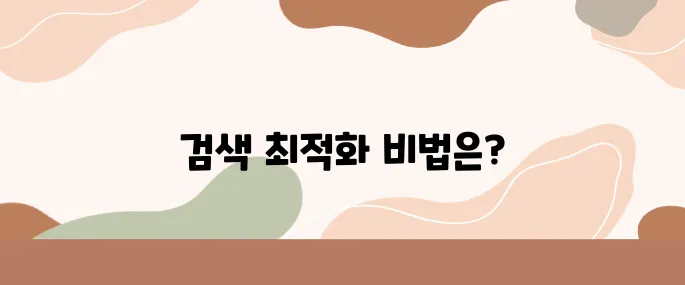 네이버·구글 검색상위 chatGPT 프롬프트 적용 사례 분석
