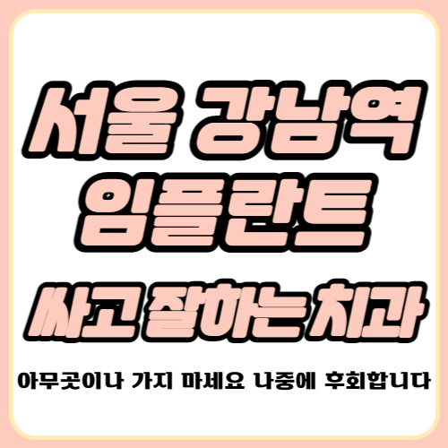 강남역 임플란트 가격