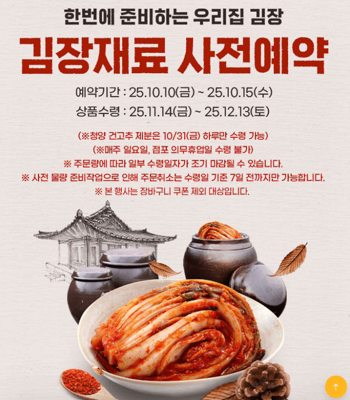 2025년 이마트 절임배추 사전예약