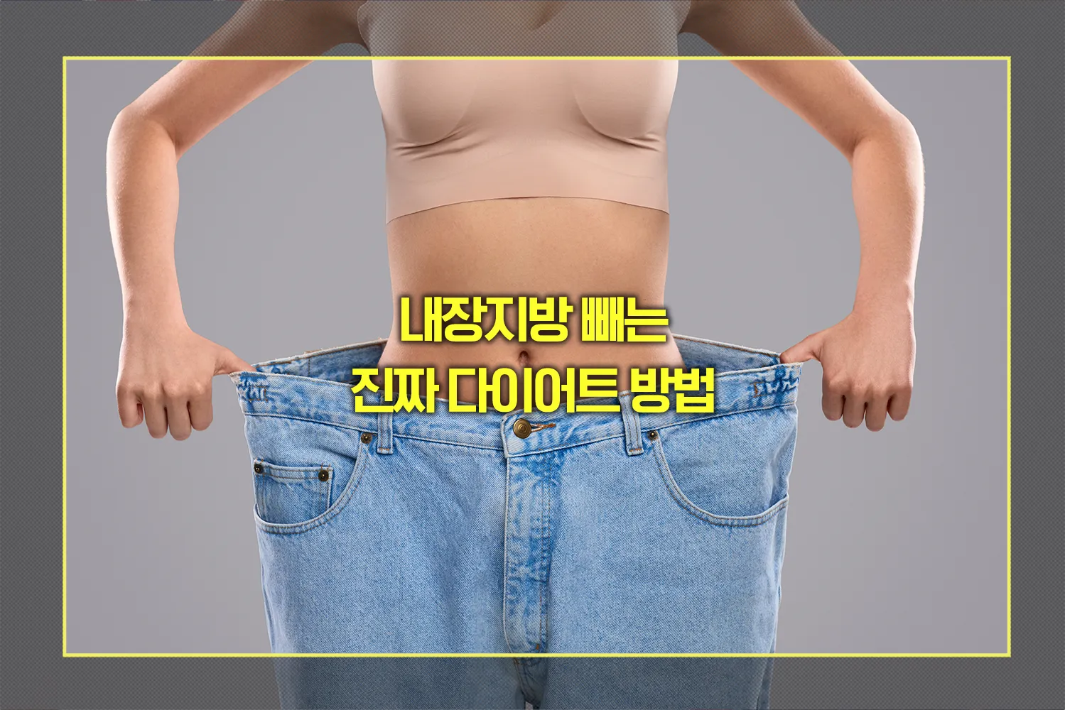 내장지방 빼는 진짜 다이어트 방법