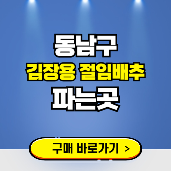 동남구 절임배추 사전예약 구입하는곳 ❘ 김장배추 파는곳 가격보기