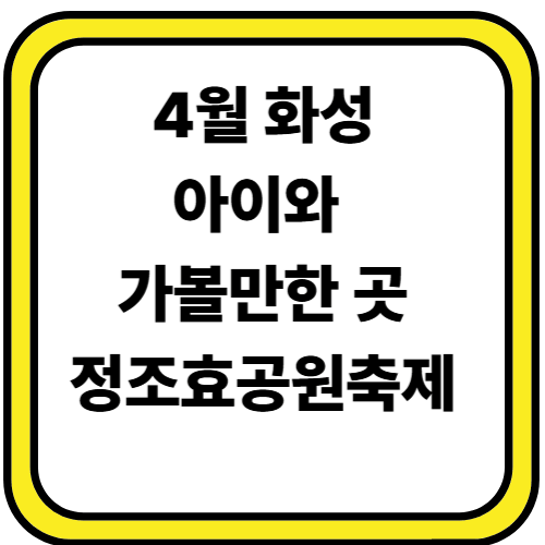 4월 화성 정조효공원