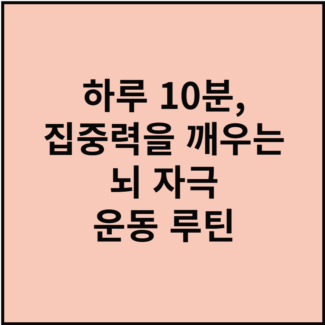 하루 10분, 집중력을 깨우는 뇌 자극 운동 루틴
