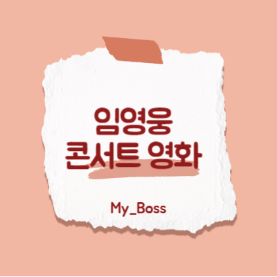 임영웅 콘서트 영화 예매방법과 상영정보