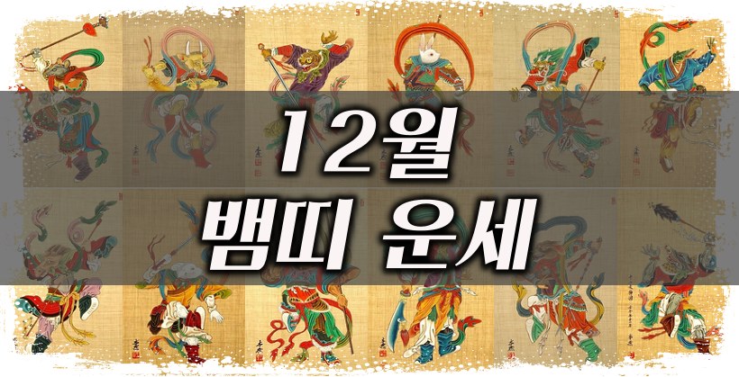 12월 뱀띠 운세