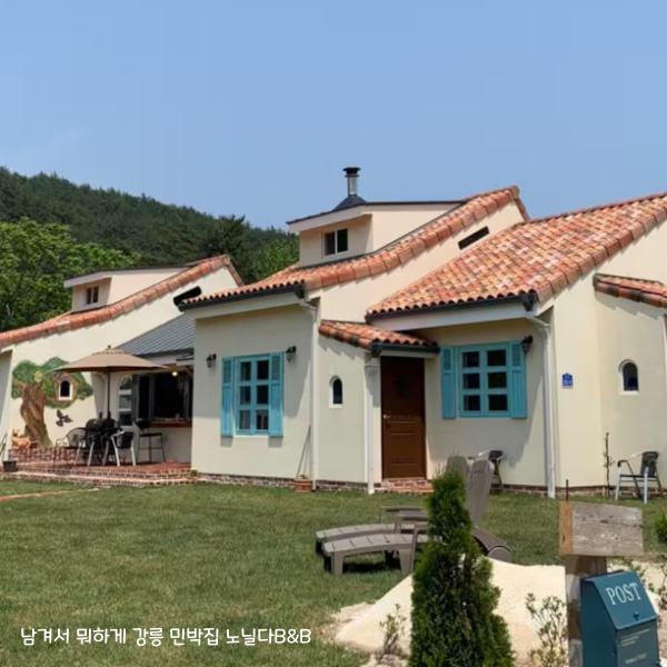 남겨서 뭐하게 강릉 오대산 민박집 노닐다 B&amp;B