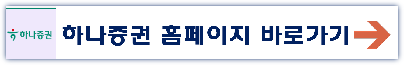 하나증권 홈페이지 바로가기 www.hanaw.com